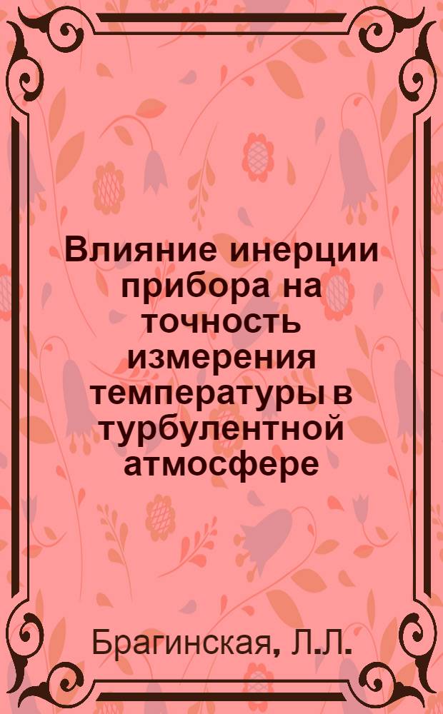 Влияние инерции прибора на точность измерения температуры в турбулентной атмосфере : Автореф. дис. на соискание учен. степени канд. физ.-мат. наук : (051)