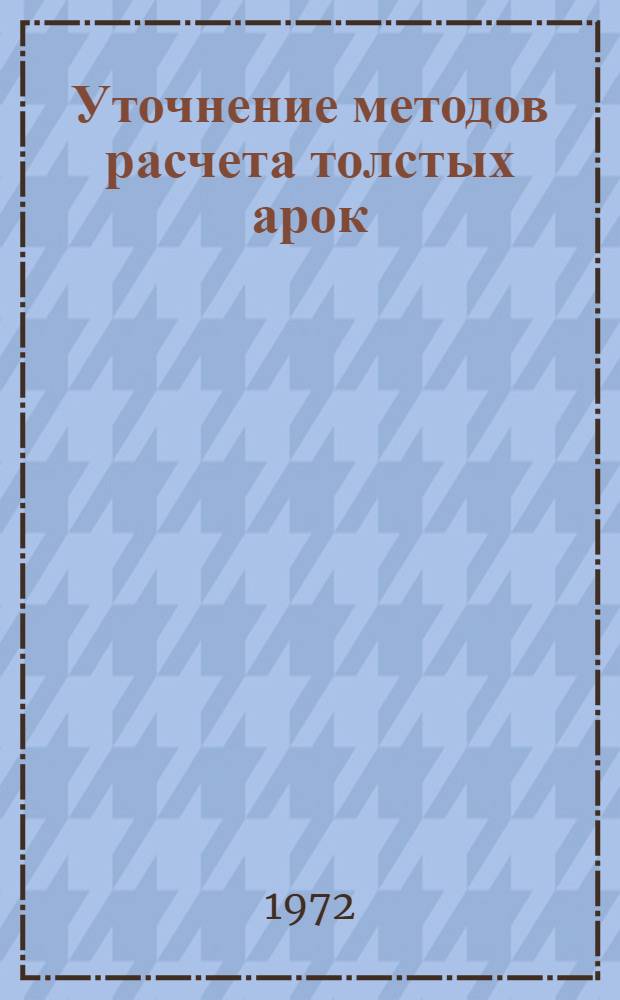Уточнение методов расчета толстых арок : Автореф. дис. на соиск. учен. степени канд. техн. наук : (01.02.03)