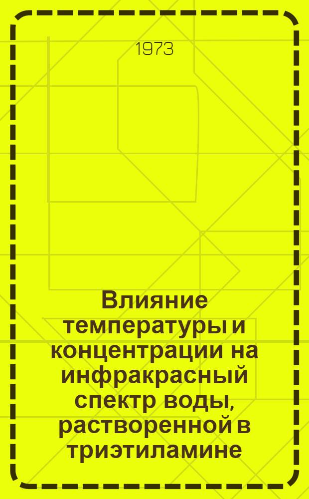 Влияние температуры и концентрации на инфракрасный спектр воды, растворенной в триэтиламине