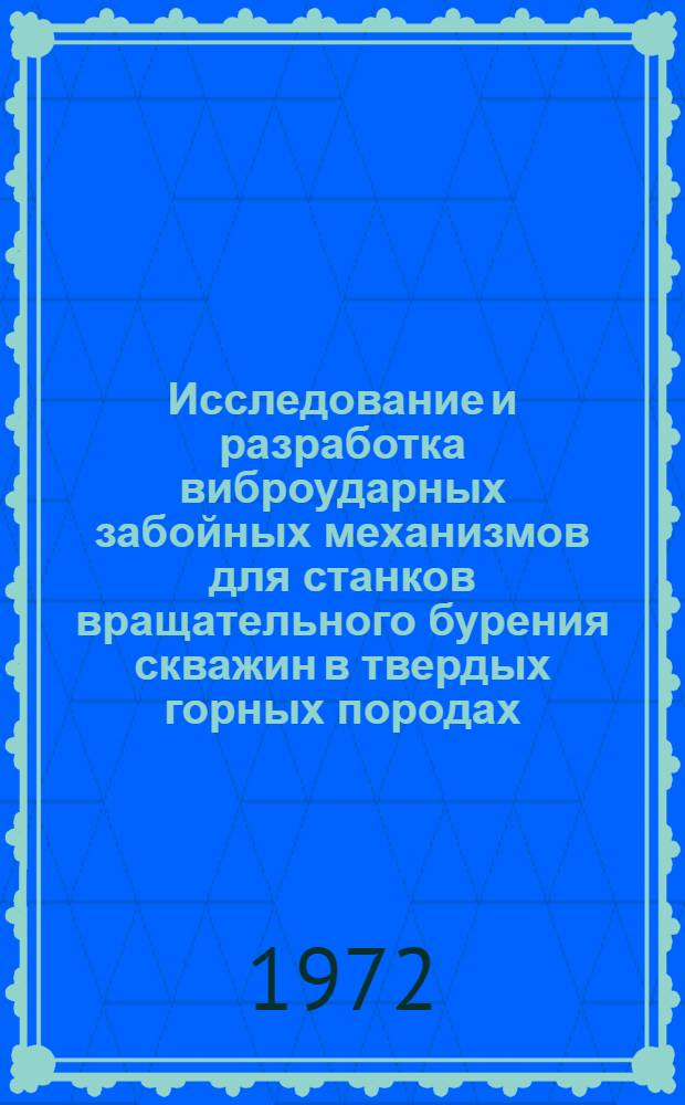 Исследование и разработка виброударных забойных механизмов для станков вращательного бурения скважин в твердых горных породах : Автореф. дис. на соиск. учен. степени канд. техн. наук