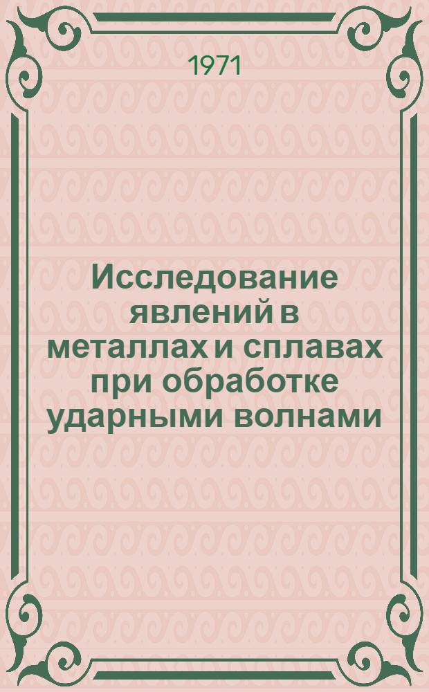 Исследование явлений в металлах и сплавах при обработке ударными волнами (давления до 1,2 мегабара) : Автореф. дис. на соиск. учен. степени канд. техн. наук