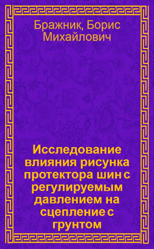 Исследование влияния рисунка протектора шин с регулируемым давлением на сцепление с грунтом : Автореф. дис. на соиск. учен. степени канд. техн. наук