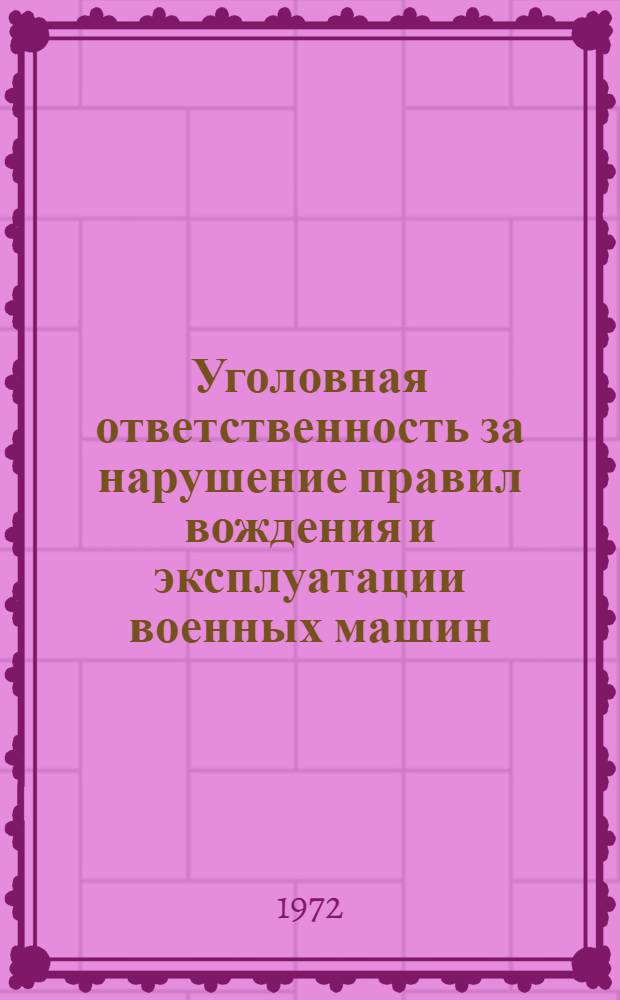 Уголовная ответственность за нарушение правил вождения и эксплуатации военных машин : (Учеб. пособие)