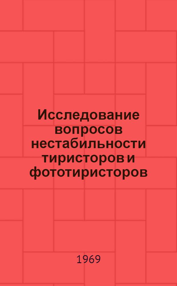 Исследование вопросов нестабильности тиристоров и фототиристоров : Автореф. дис. на соиск. учен. степени канд. техн. наук