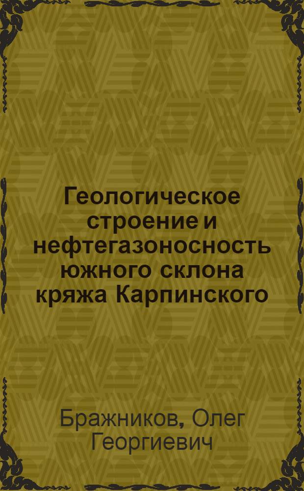 Геологическое строение и нефтегазоносность южного склона кряжа Карпинского : Автореф. дис. на соискание учен. степени канд. геол.-минерал. наук : (136)
