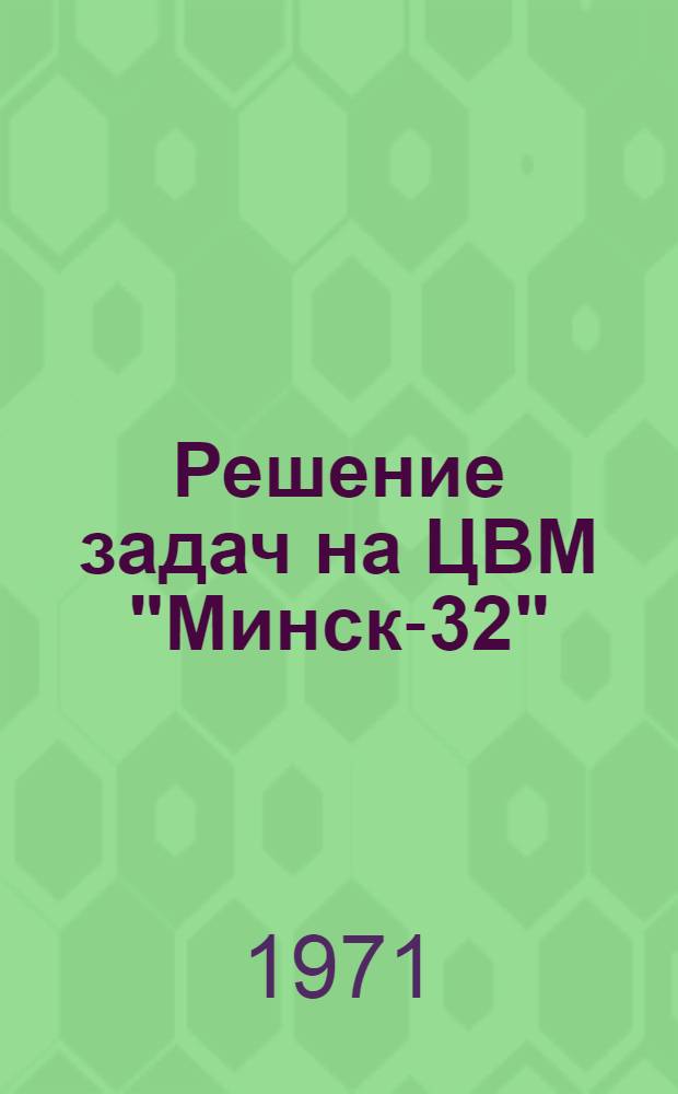 Решение задач на ЦВМ "Минск-32"
