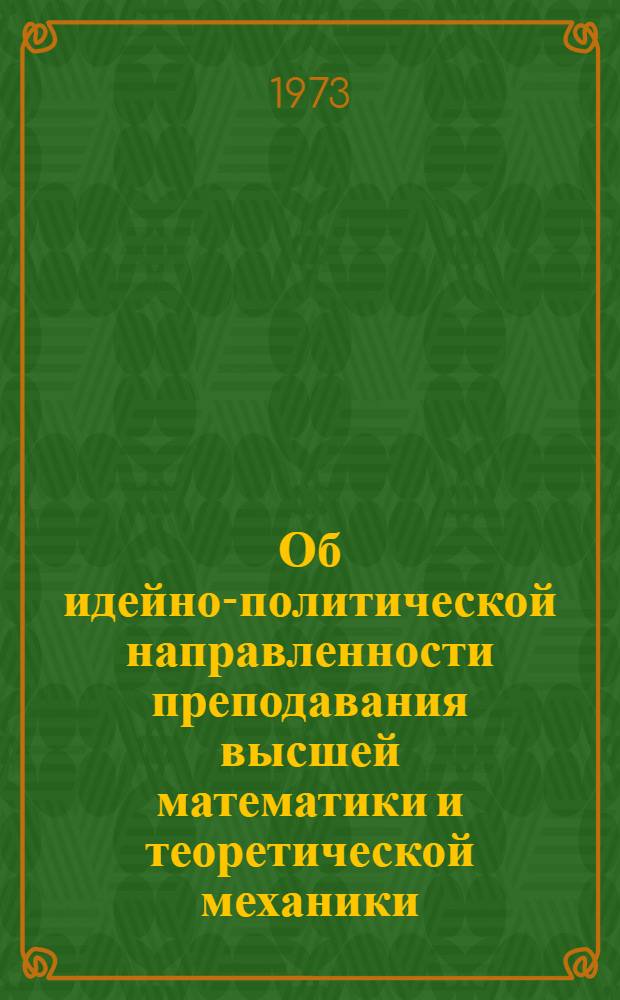 Об идейно-политической направленности преподавания высшей математики и теоретической механики