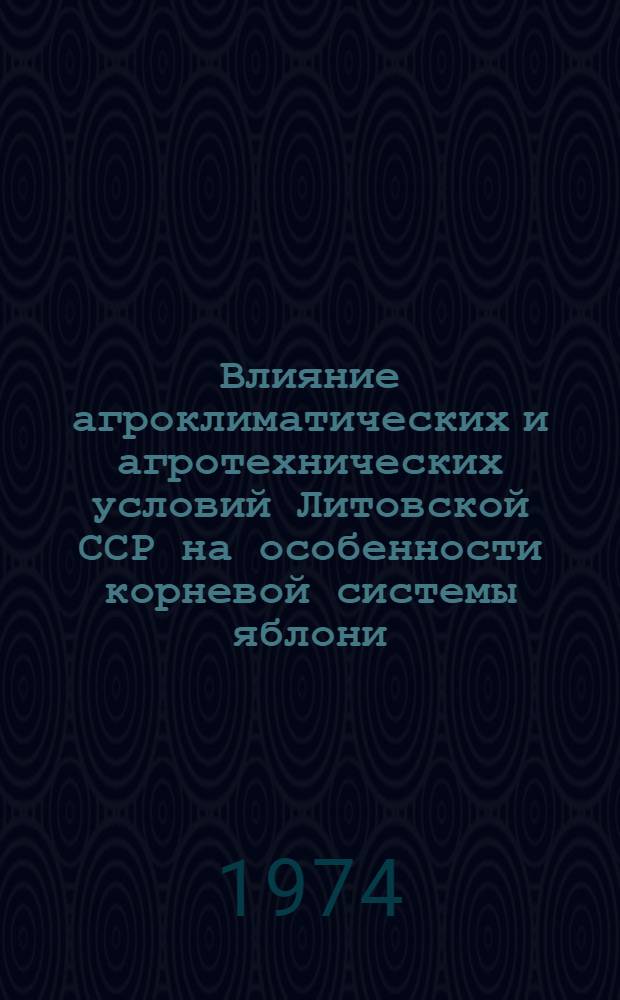 Влияние агроклиматических и агротехнических условий Литовской ССР на особенности корневой системы яблони : Автореф. дис. на соиск. учен. степени канд. с.-х. наук : (06.01.07)