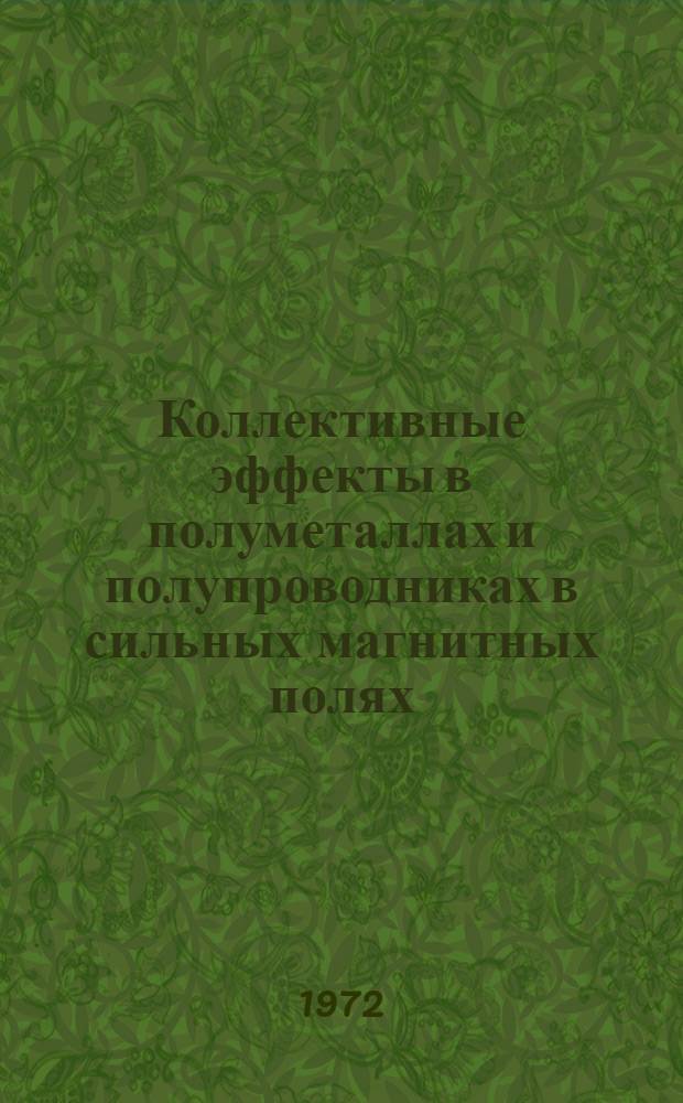 Коллективные эффекты в полуметаллах и полупроводниках в сильных магнитных полях : Автореф. дис. на соиск. учен. степени канд. физ.-мат. наук