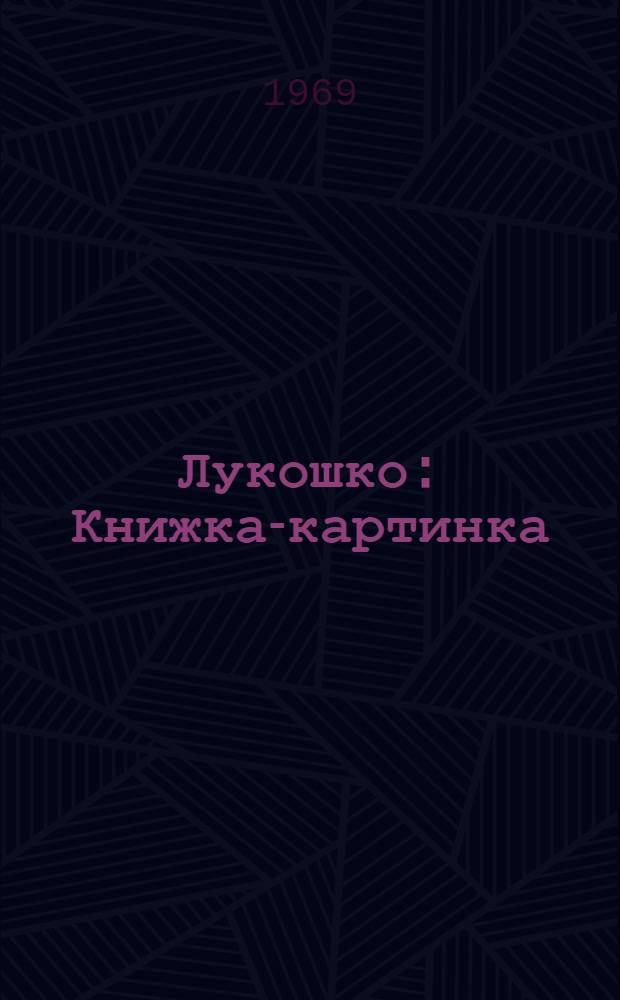 Лукошко : Книжка-картинка