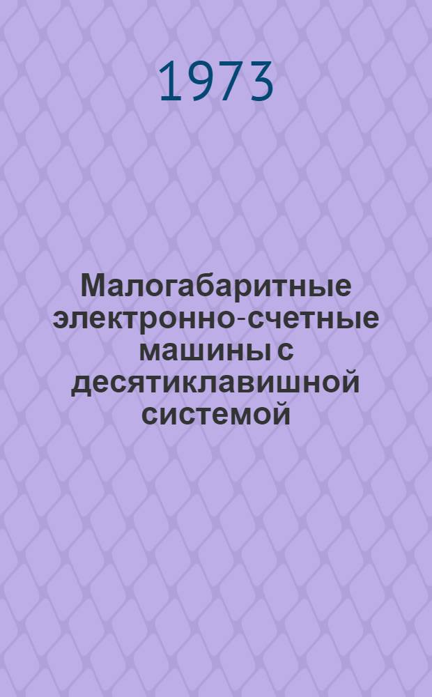 [Малогабаритные электронно-счетные машины с десятиклавишной системой]