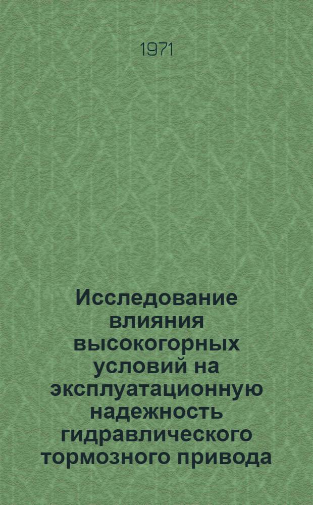 Исследование влияния высокогорных условий на эксплуатационную надежность гидравлического тормозного привода : Автореф. дис. на соискание учен. степени канд. техн. наук : (441)