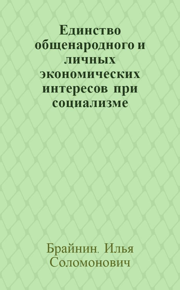 Единство общенародного и личных экономических интересов при социализме : Автореф. дис. на соиск. учен. степени канд. экон. наук : (00.01)