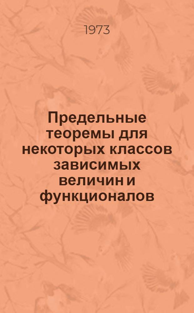 Предельные теоремы для некоторых классов зависимых величин и функционалов : Автореф. дис. на соиск. учен. степени канд. физ.-мат. наук : (01.01.05)