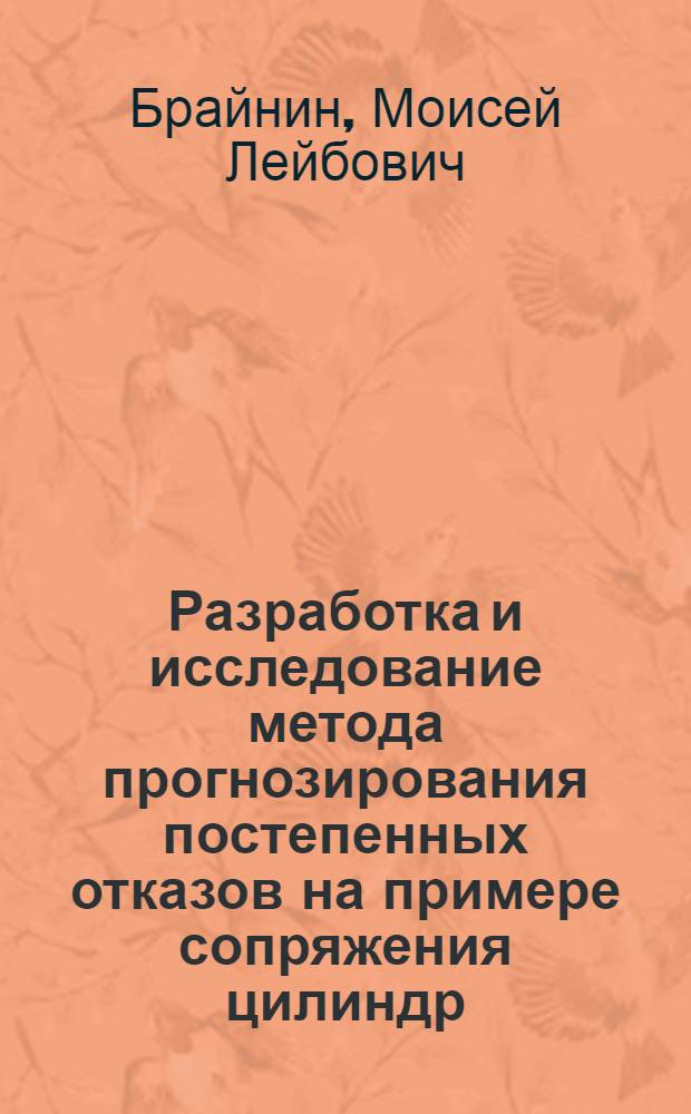Разработка и исследование метода прогнозирования постепенных отказов на примере сопряжения цилиндр - поршневое кольцо двигателя внутреннего сгорания : Автореф. дис. на соиск. учен. степени канд. техн. наук : (05.22.11)