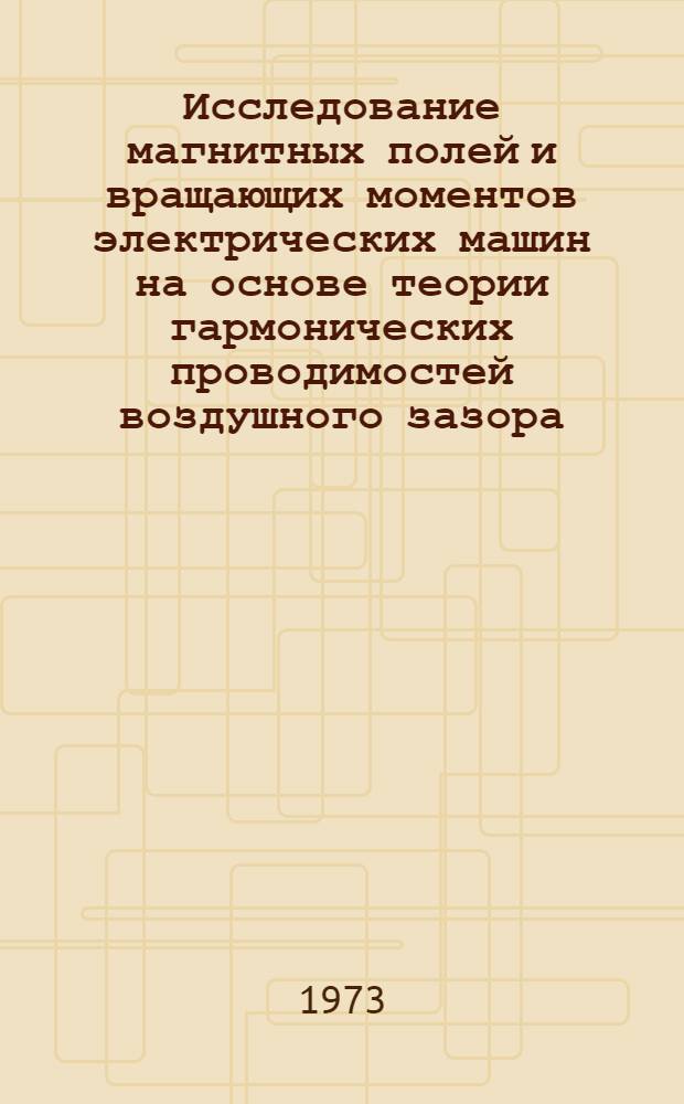 Исследование магнитных полей и вращающих моментов электрических машин на основе теории гармонических проводимостей воздушного зазора : Автореф. дис. на соиск. учен. степени канд. техн. наук : (05.09.01)