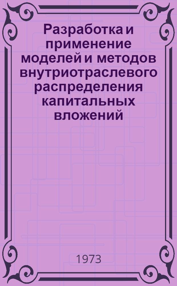 Разработка и применение моделей и методов внутриотраслевого распределения капитальных вложений : Автореф. дис. на соиск. учен. степени канд. экон. наук : (08.00.13)