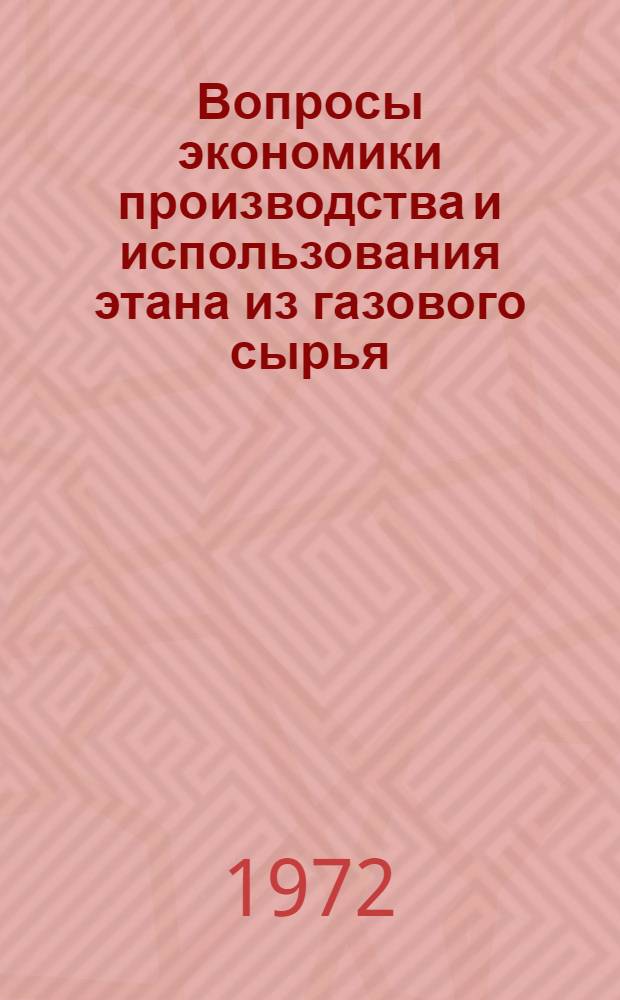 Вопросы экономики производства и использования этана из газового сырья : Автореф. дис. на соиск. учен. степени канд. экон. наук