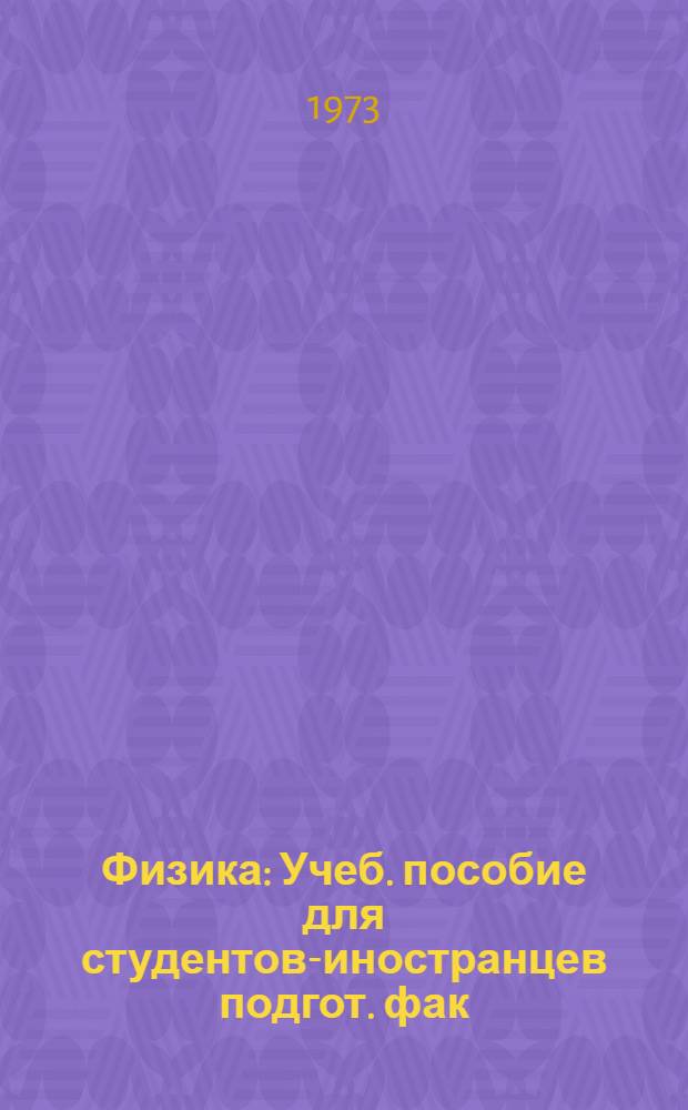 Физика : Учеб. пособие для студентов-иностранцев подгот. фак