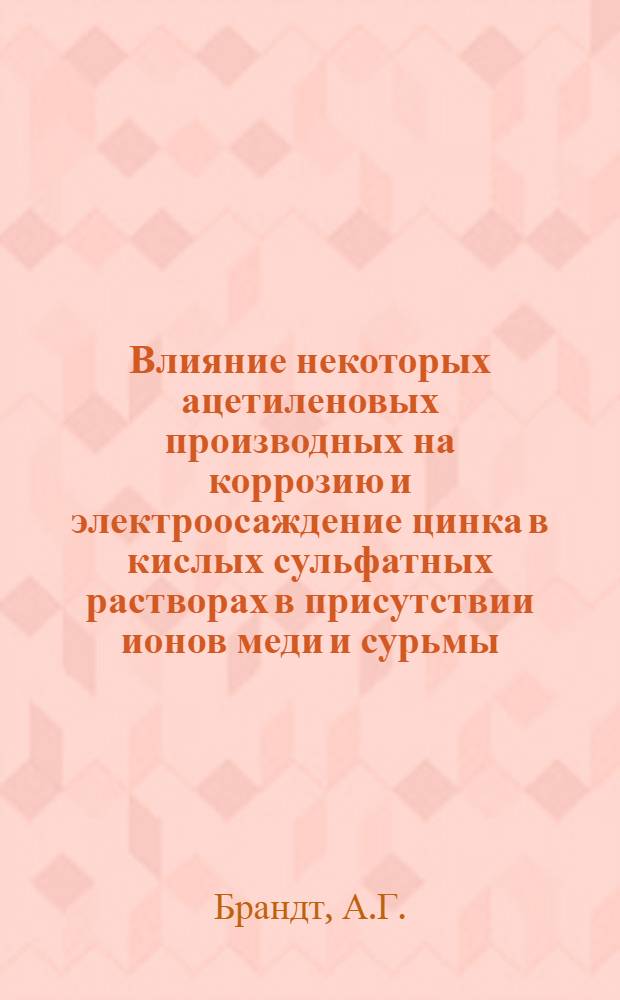 Влияние некоторых ацетиленовых производных на коррозию и электроосаждение цинка в кислых сульфатных растворах в присутствии ионов меди и сурьмы : Автореф. дис. на соискание учен. степени канд. хим. наук : (074)