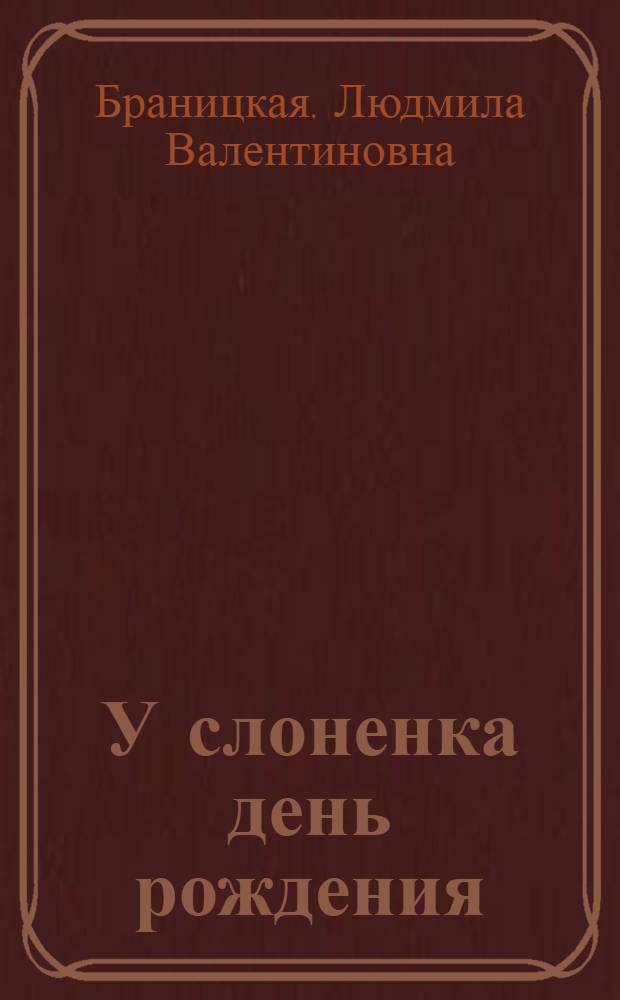 У слоненка день рождения : Стихи : Для дошкольного и мл. школьного возраста
