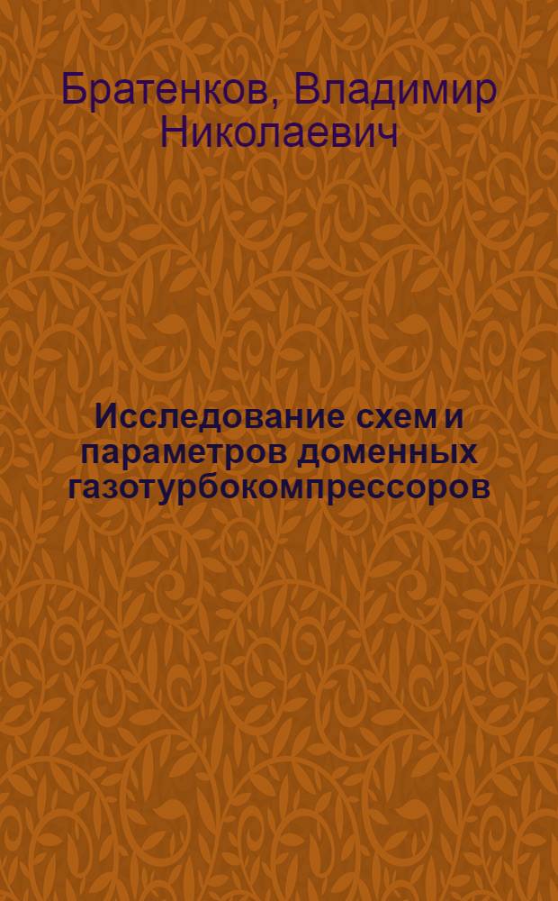 Исследование схем и параметров доменных газотурбокомпрессоров : Автореф. дис. на соискание учен. степени канд. техн. наук