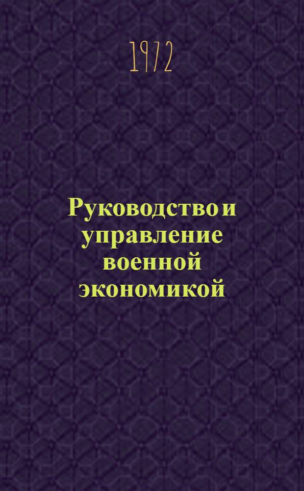 Руководство и управление военной экономикой : (Лекция)