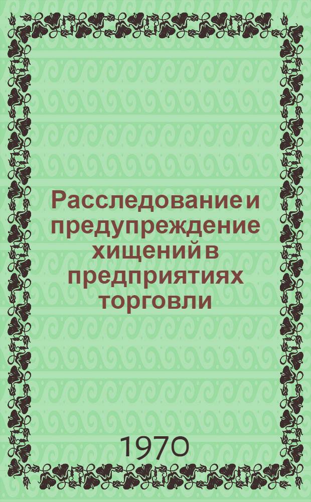 Расследование и предупреждение хищений в предприятиях торговли : (Пособие для следователей)