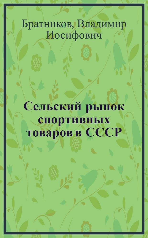 Сельский рынок спортивных товаров в СССР : (Спрос: формирование, оценка, перспективы) : Автореф. дис. на соискание учен. степени канд. экон. наук : (594)
