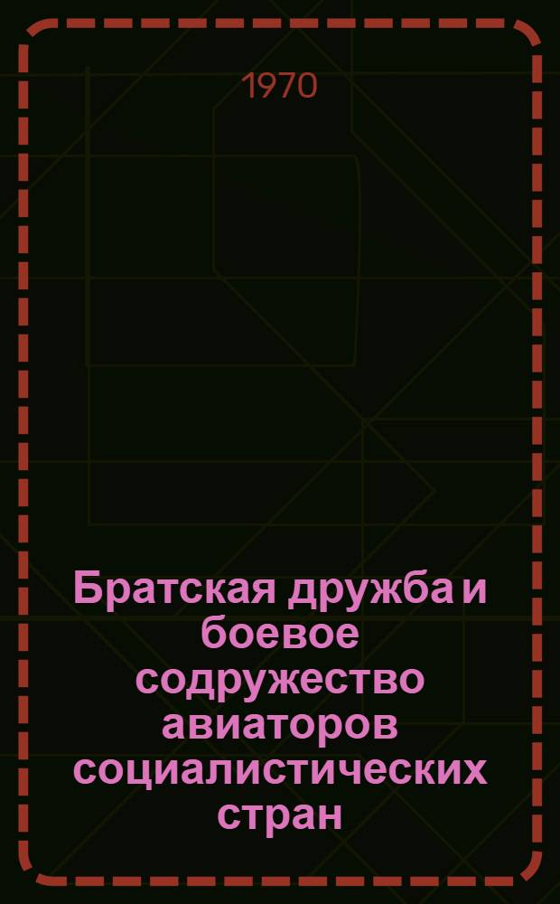 Братская дружба и боевое содружество авиаторов социалистических стран