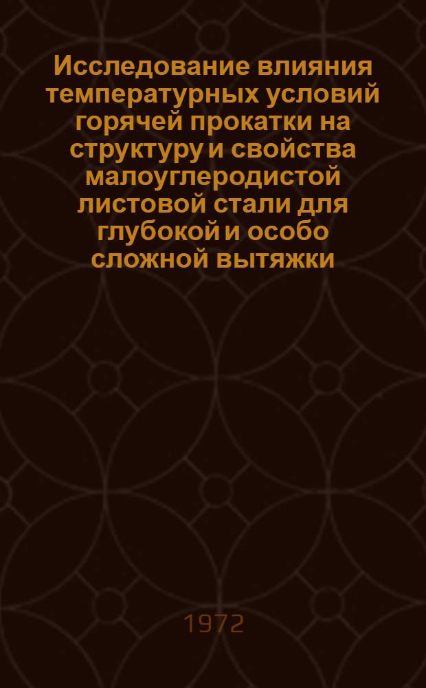 Исследование влияния температурных условий горячей прокатки на структуру и свойства малоуглеродистой листовой стали для глубокой и особо сложной вытяжки : Автореф. дис. на соиск. учен. степени канд. техн. наук : (324)
