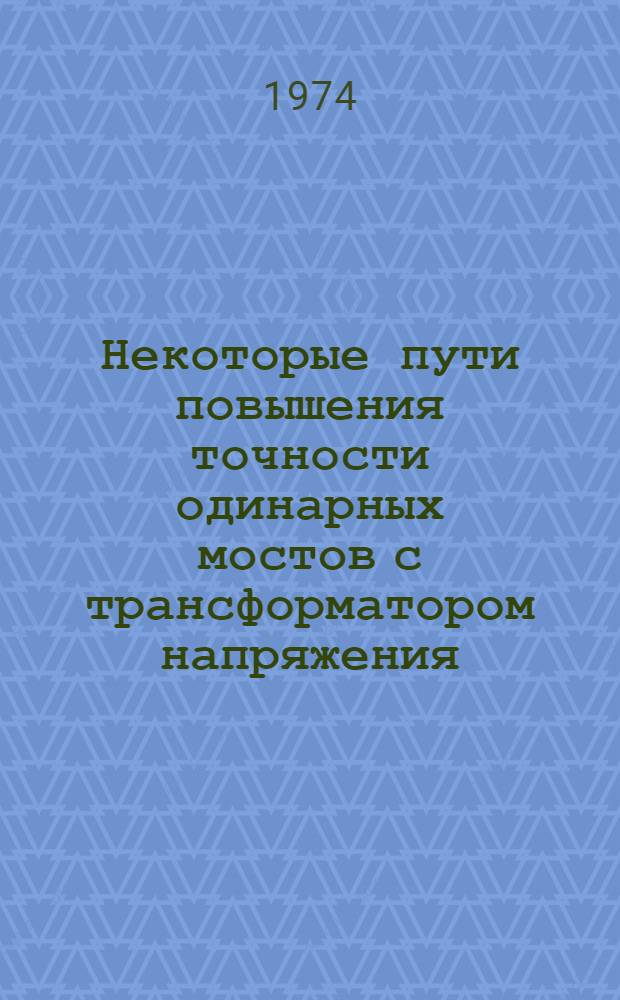 Некоторые пути повышения точности одинарных мостов с трансформатором напряжения