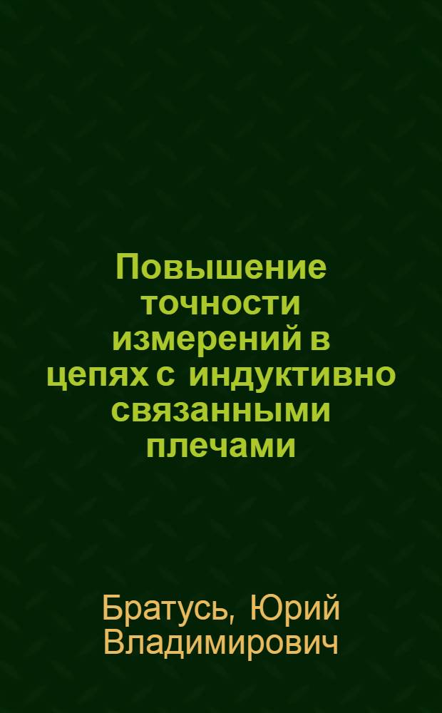 Повышение точности измерений в цепях с индуктивно связанными плечами