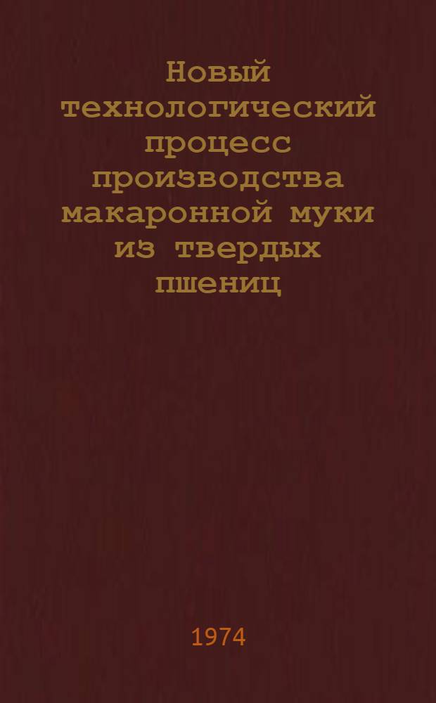Новый технологический процесс производства макаронной муки из твердых пшениц