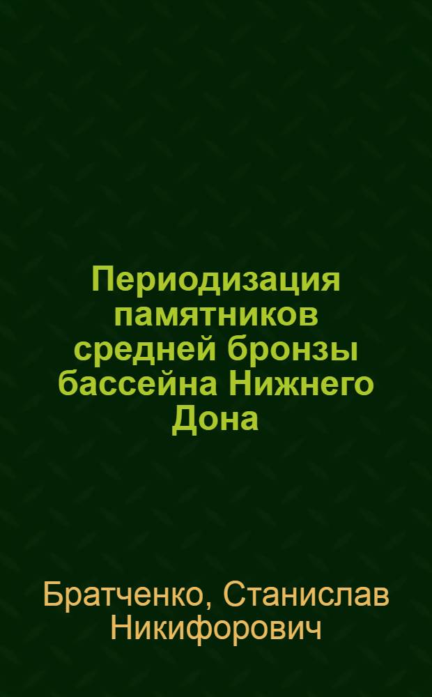 Периодизация памятников средней бронзы бассейна Нижнего Дона : Автореф. дис. на соискание учен. степени канд. ист. наук : (575)