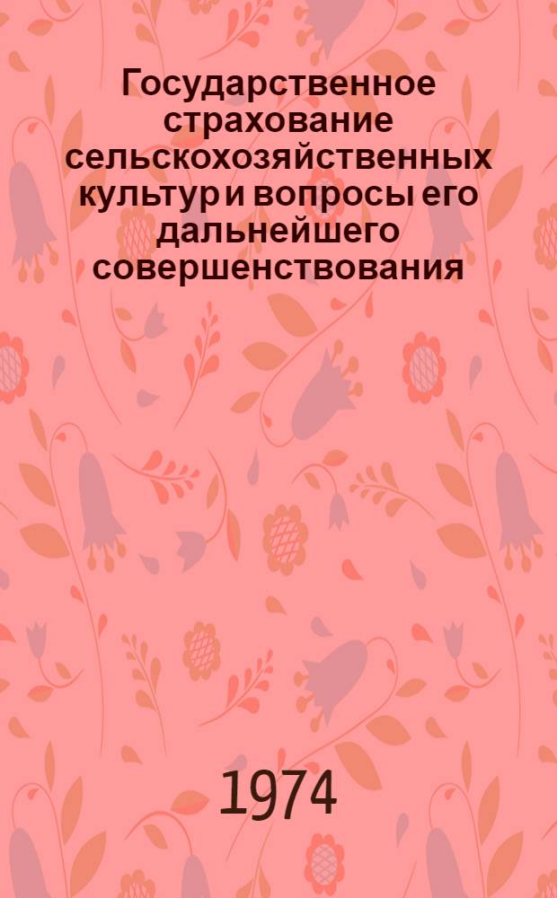 Государственное страхование сельскохозяйственных культур и вопросы его дальнейшего совершенствования : Автореф. дис. на соиск. учен. степени канд. экон. наук : (08.00.10)