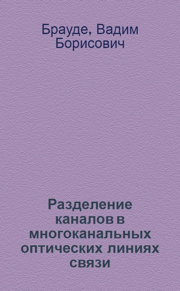Разделение каналов в многоканальных оптических линиях связи : Автореф. дис. на соиск. учен. степени канд. техн. наук