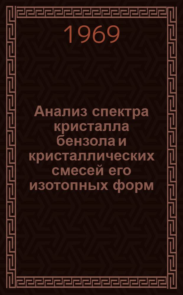 Анализ спектра кристалла бензола и кристаллических смесей его изотопных форм