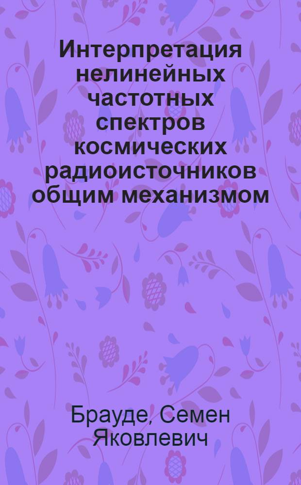 Интерпретация нелинейных частотных спектров космических радиоисточников общим механизмом