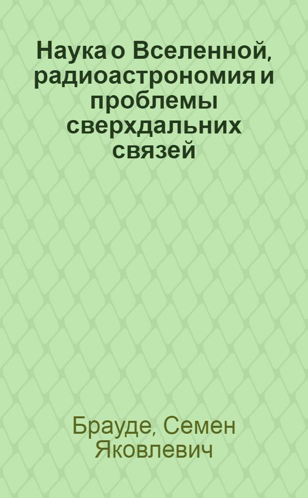 Наука о Вселенной, радиоастрономия и проблемы сверхдальних связей