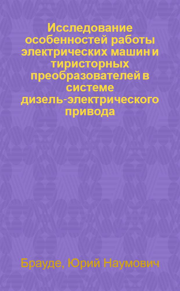 Исследование особенностей работы электрических машин и тиристорных преобразователей в системе дизель-электрического привода : Автореф. дис. на соиск. учен. степени канд. техн. наук : (05.09.01)