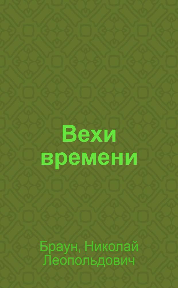 Вехи времени