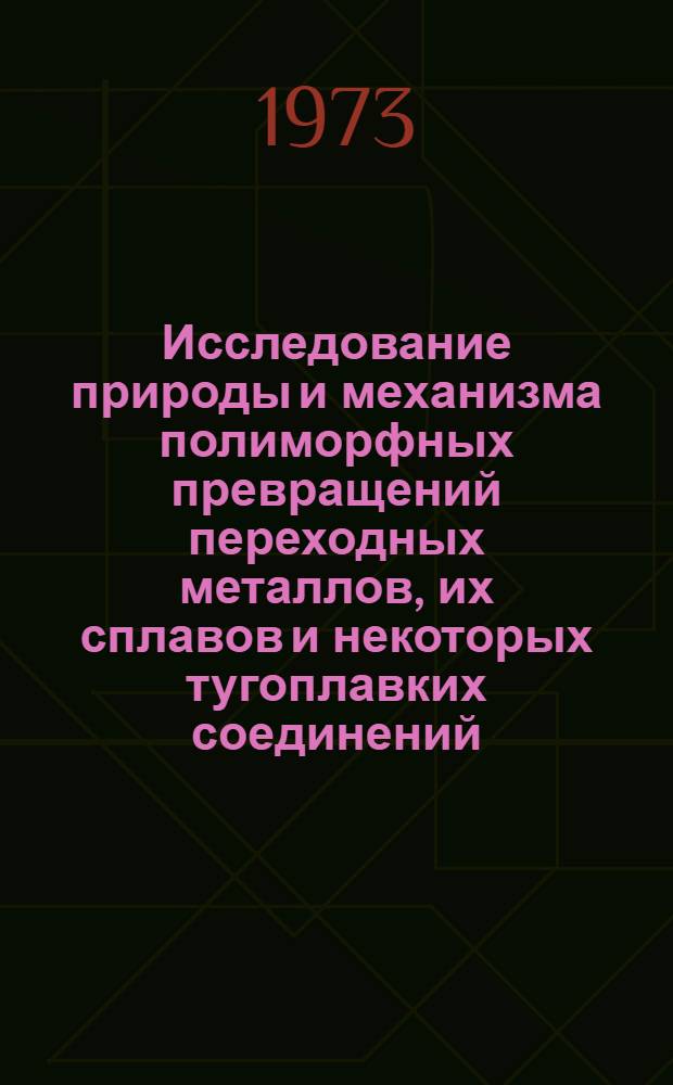 Исследование природы и механизма полиморфных превращений переходных металлов, их сплавов и некоторых тугоплавких соединений : Автореф. дис. на соиск. учен. степени канд. техн. наук : (01.04.07)
