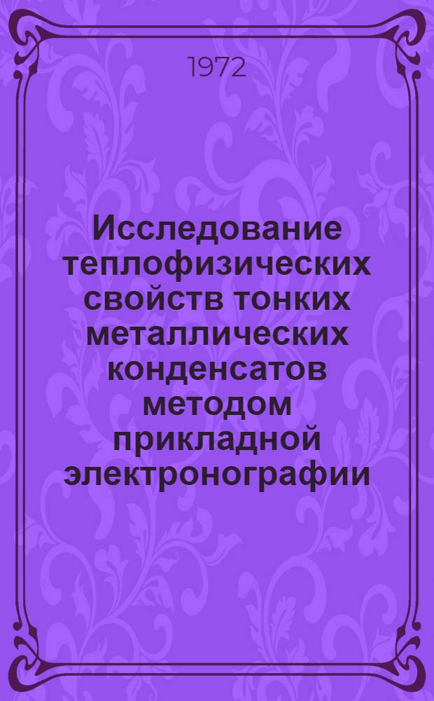 Исследование теплофизических свойств тонких металлических конденсатов методом прикладной электронографии : Автореф. дис. на соискание учен. степени канд. техн. наук : (046)