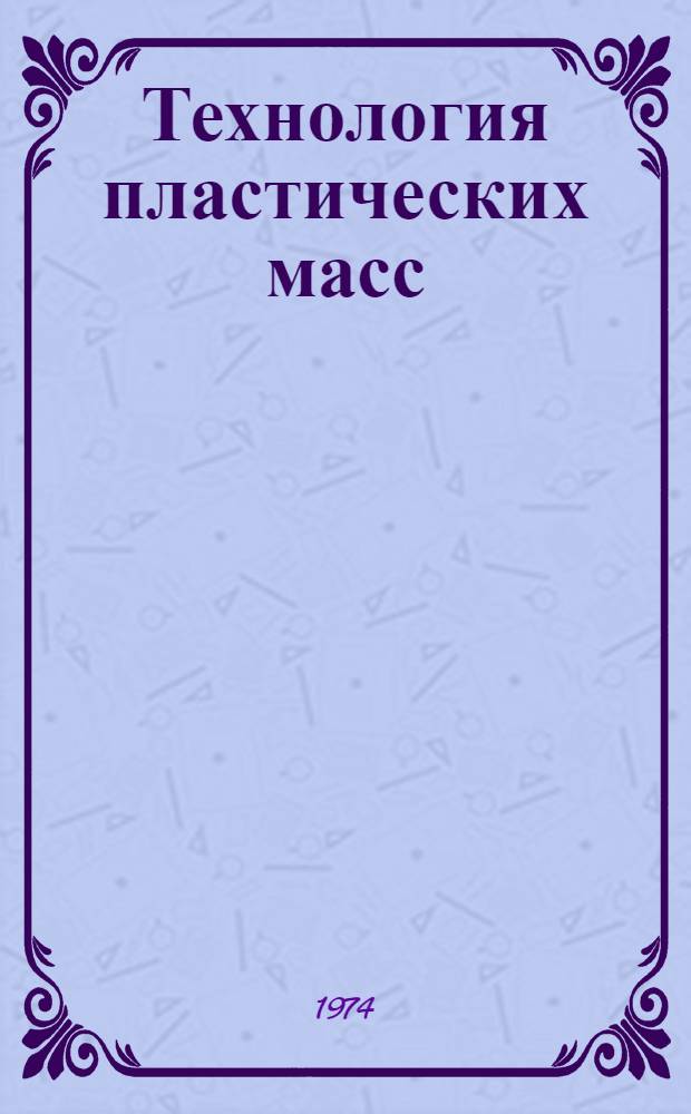 Технология пластических масс : Учеб. пособие для хим. техникумов)