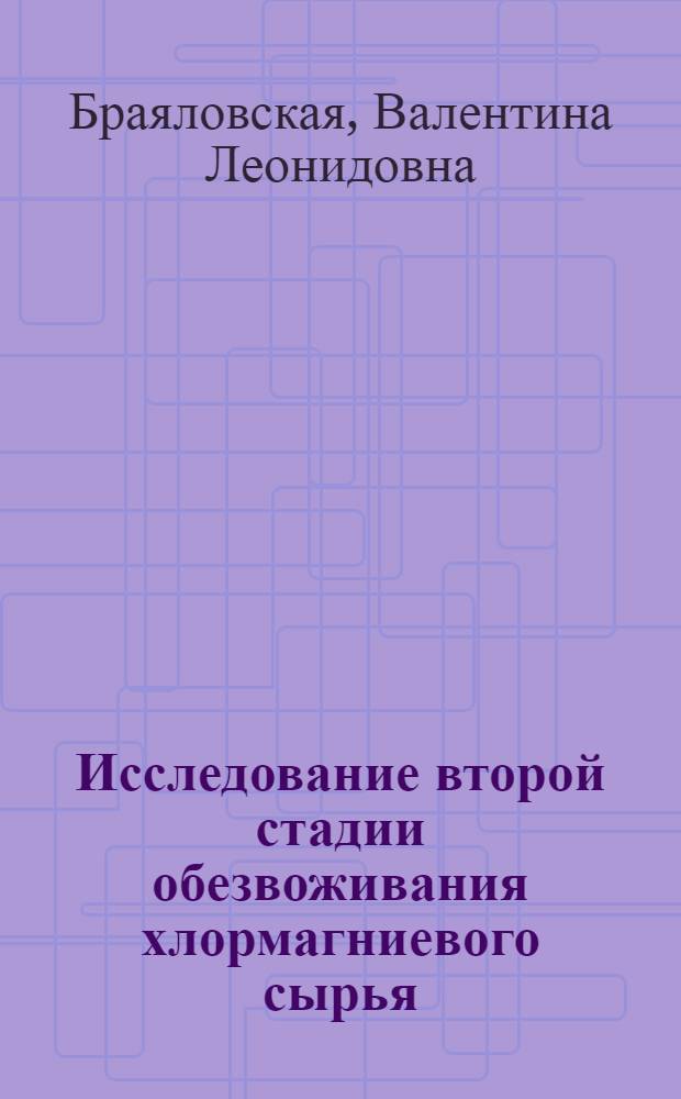 Исследование второй стадии обезвоживания хлормагниевого сырья : Автореф. дис. на соиск. учен. степени канд. техн. наук : (05.17.01)