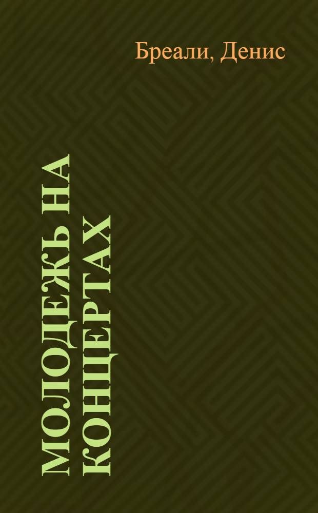 Молодежь на концертах