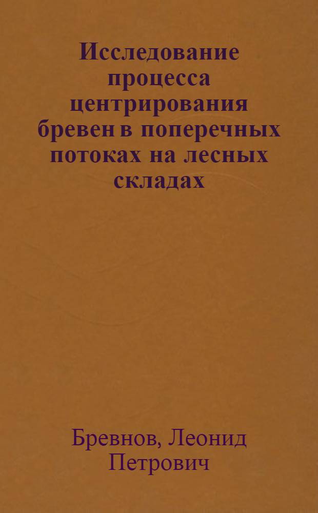 Исследование процесса центрирования бревен в поперечных потоках на лесных складах : Автореф. дис. на соиск. учен. степени канд. техн. наук : (05.06.02)