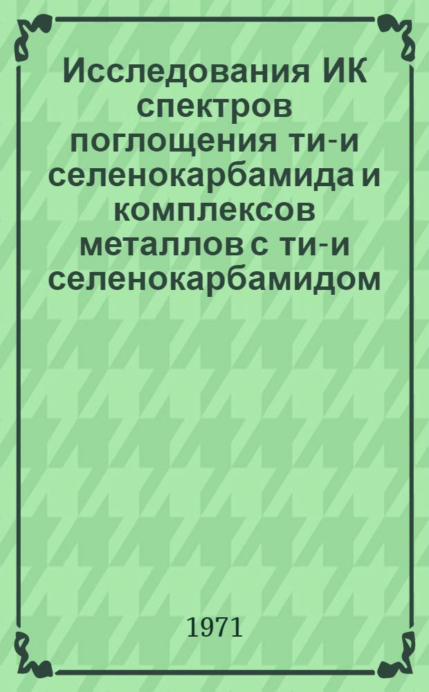 Исследования ИК спектров поглощения тио- и селенокарбамида и комплексов металлов с тио- и селенокарбамидом : Автореф. дис. на соискание учен. степени канд. хим. наук : (070)