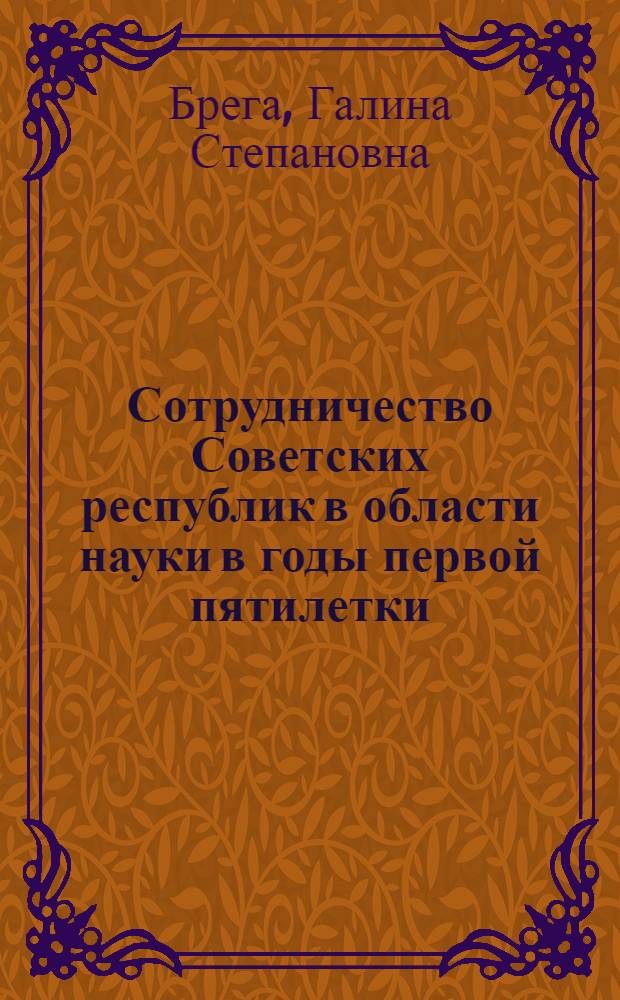 Сотрудничество Советских республик в области науки в годы первой пятилетки : Автореф. дис. на соиск. учен. степени канд. ист. наук : (07.00.02)